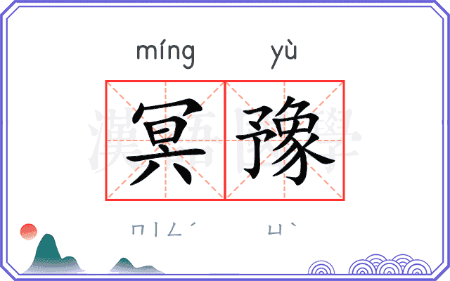 冥豫