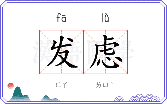 发虑