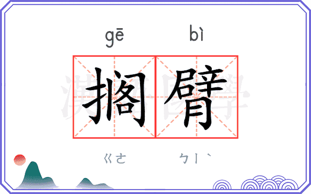 搁臂