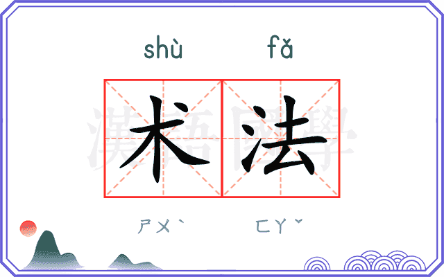 术法