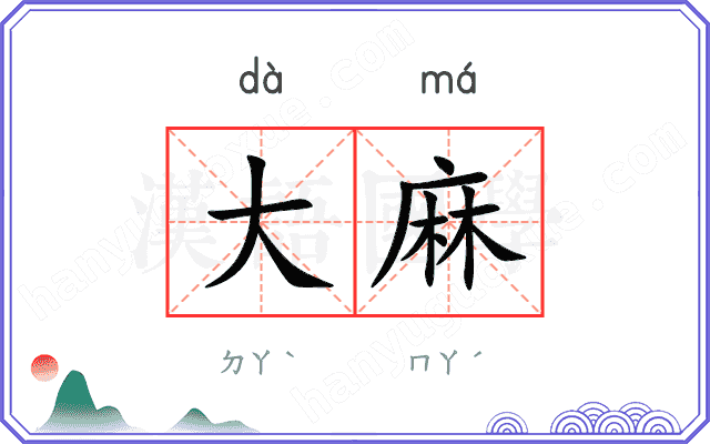 大麻