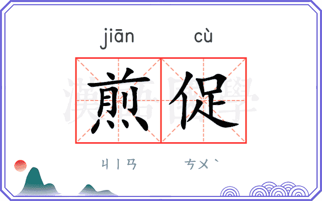 煎促