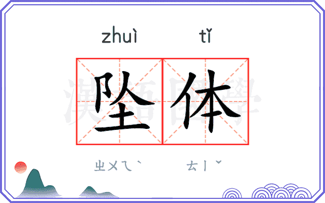 坠体