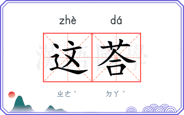 这荅
