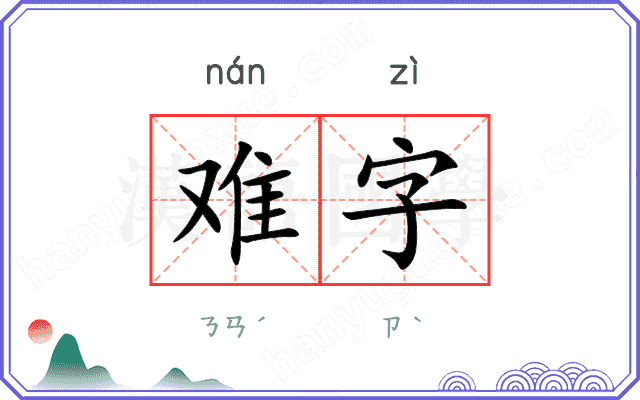 难字