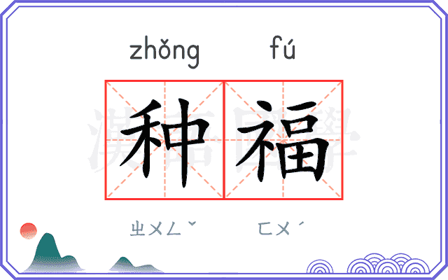 种福