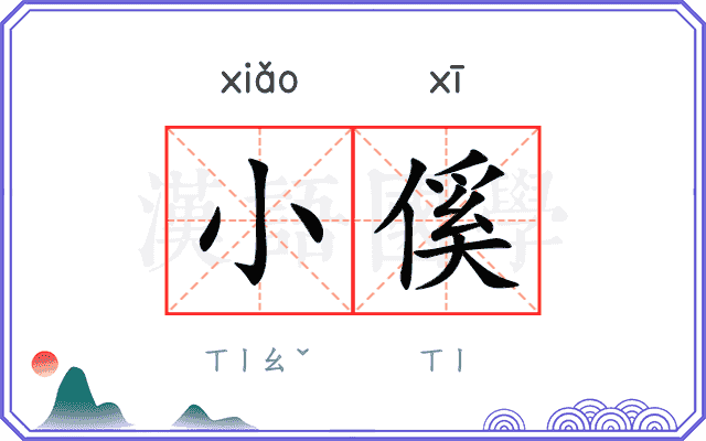 小傒