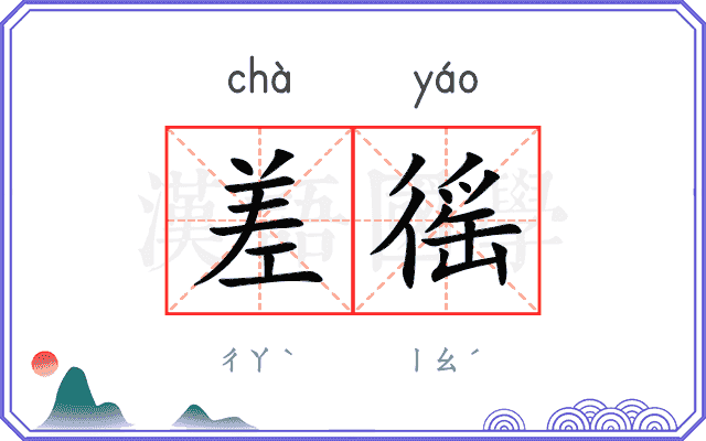 差徭