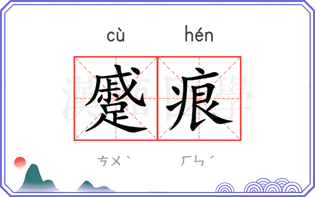蹙痕