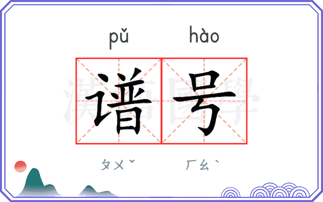谱号