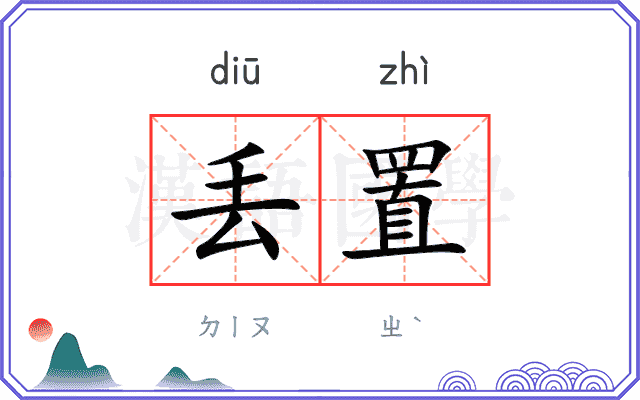 丢置