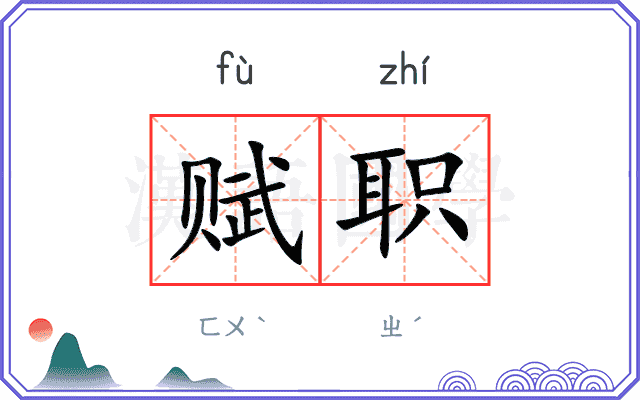 赋职