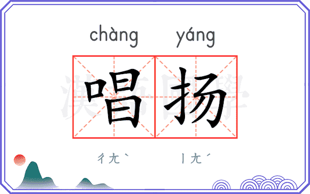 唱扬