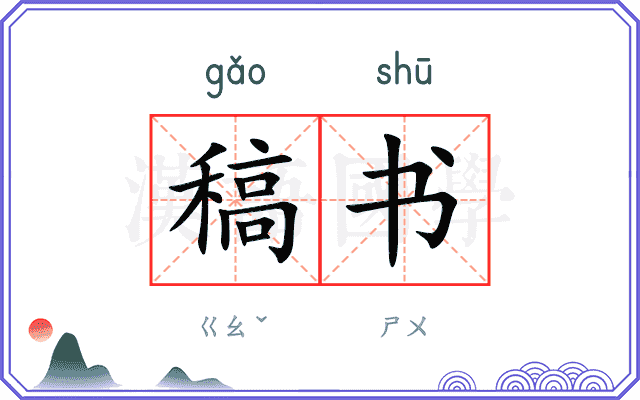 稿书