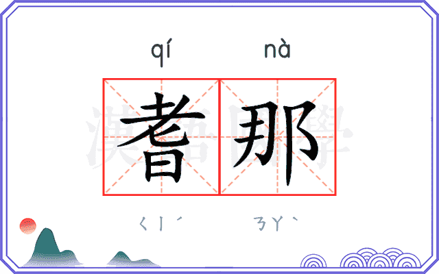耆那