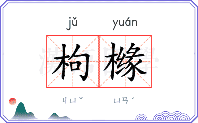 枸橼