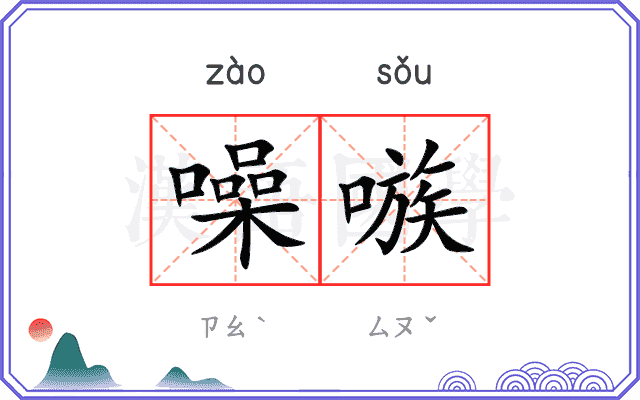 噪嗾