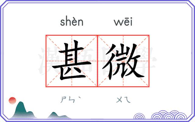甚微
