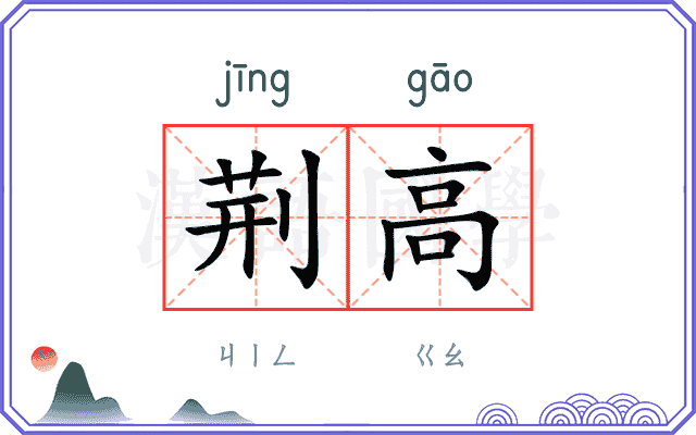 荆高