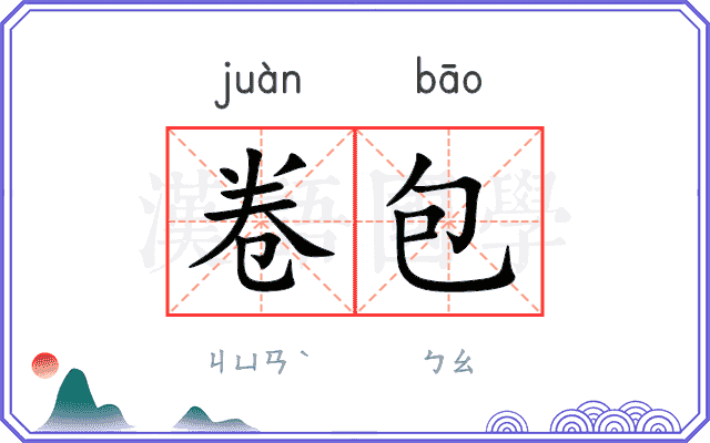 卷包