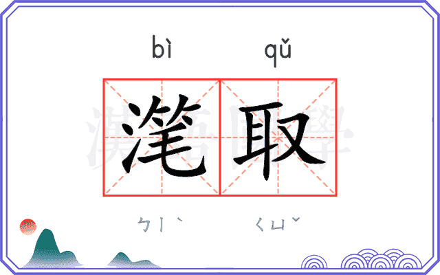 滗取