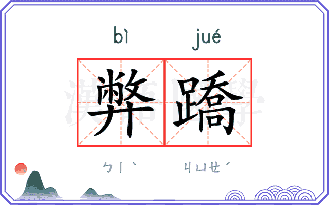 弊蹻