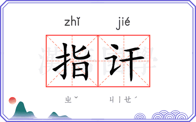 指讦