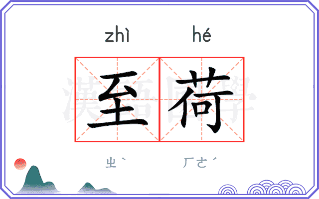 至荷