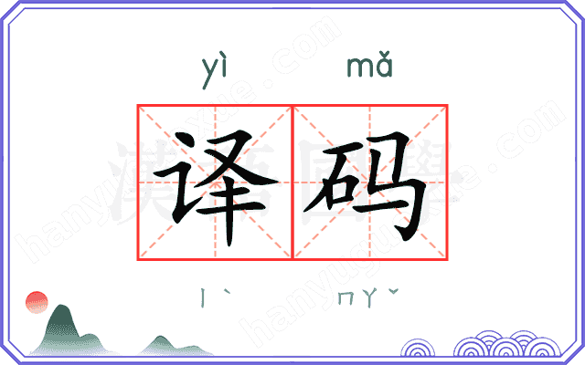 译码