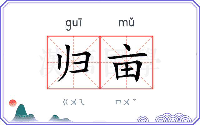 归亩