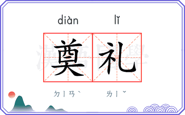 奠礼