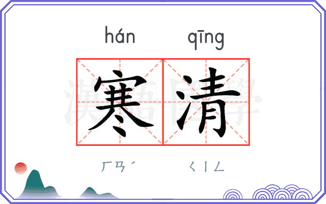 寒清
