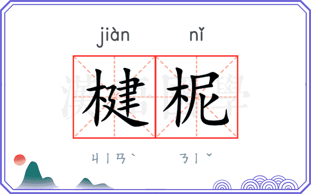 楗柅