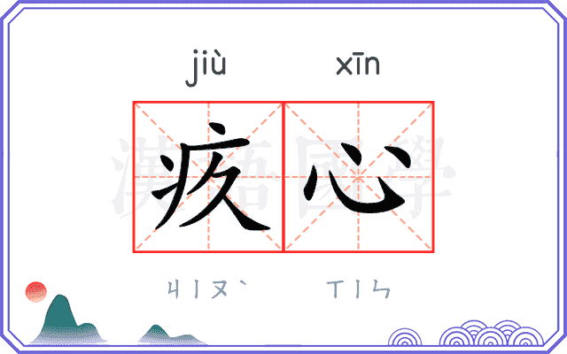 疚心