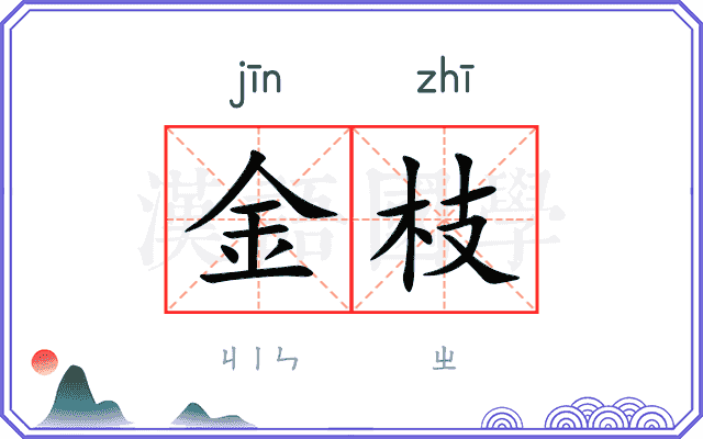 金枝