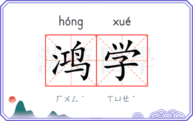 鸿学