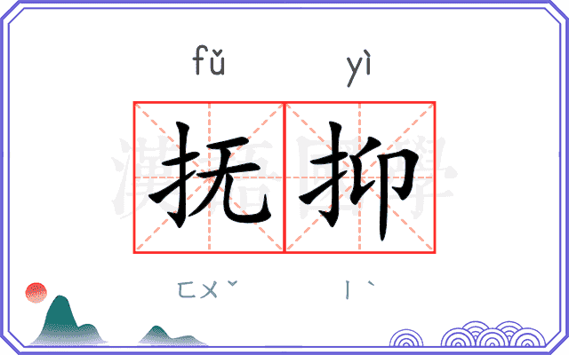抚抑