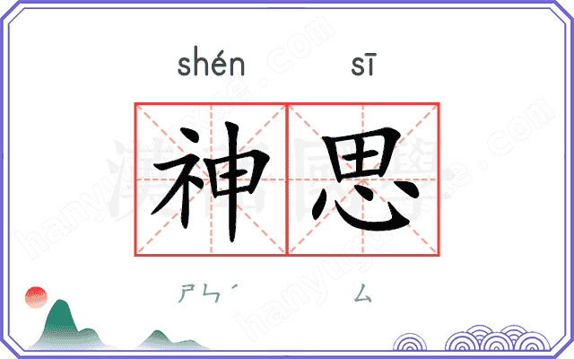 神思
