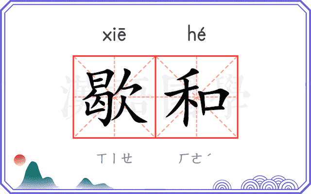 歇和