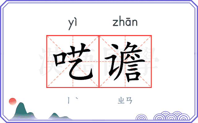 呓谵