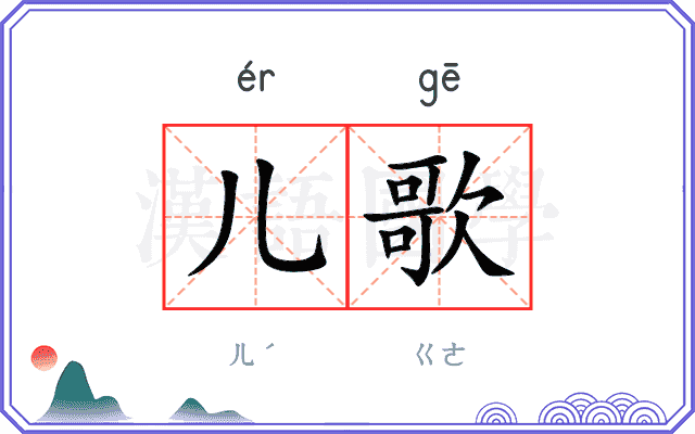 儿歌