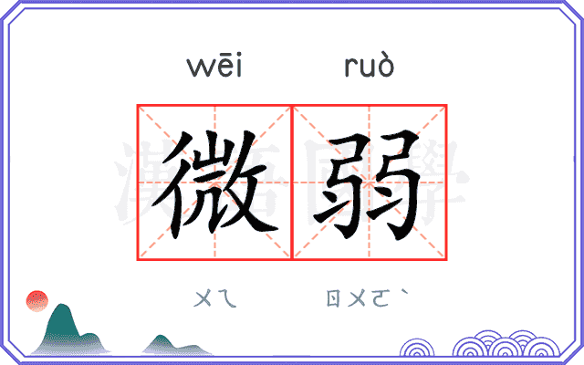 微弱