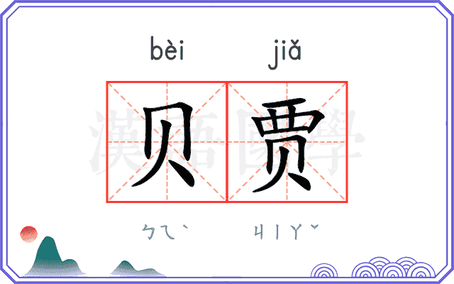 贝贾