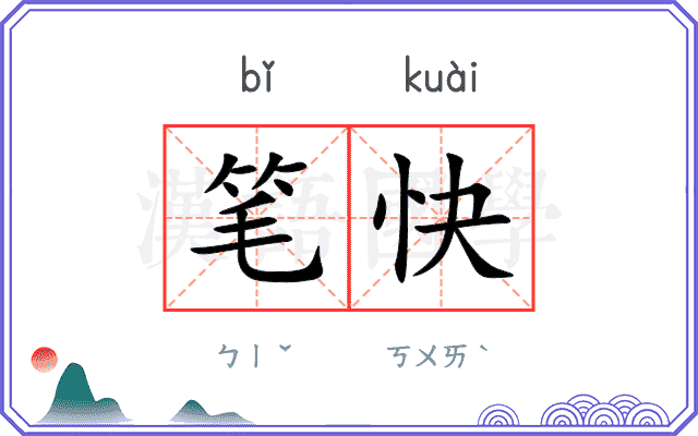 笔快