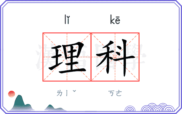 理科