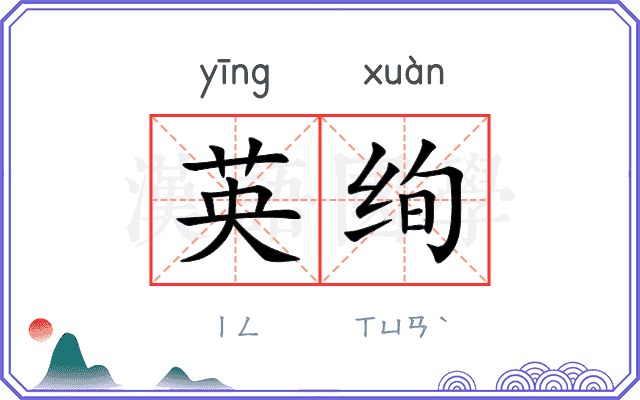英绚