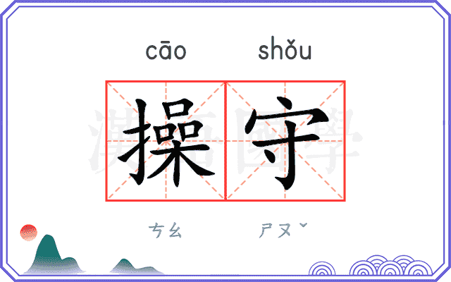 操守