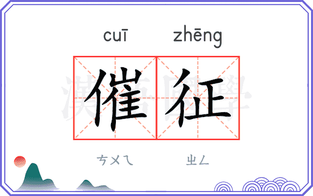 催征