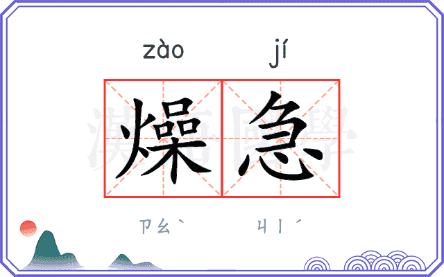 燥急