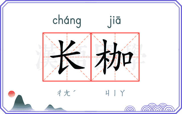 长枷